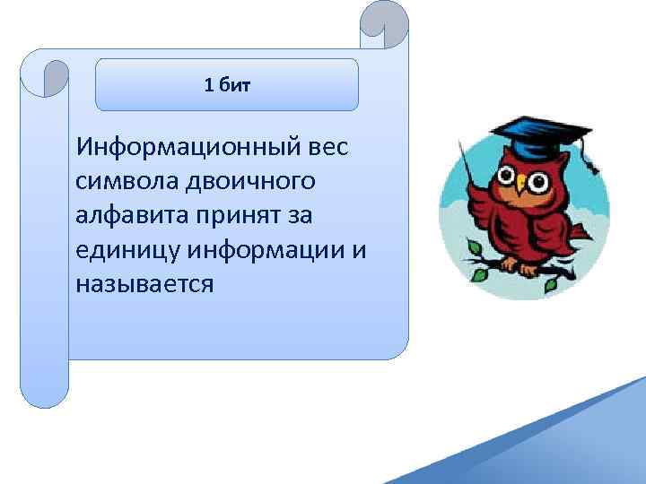 1 бит Информационный вес символа двоичного алфавита принят за единицу информации и называется 