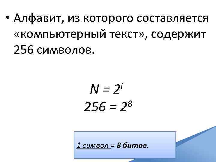  • Алфавит, из которого составляется «компьютерный текст» , содержит 256 символов. i 2