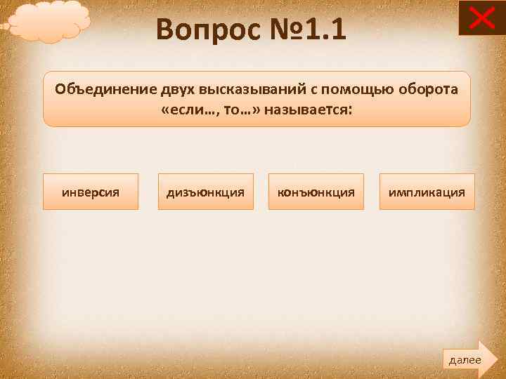 Вопрос № 1. 1 Объединение двух высказываний с помощью оборота «если…, то…» называется: инверсия