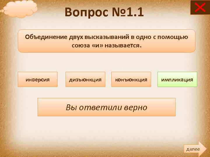 Вопрос № 1. 1 Объединение двух высказываний в одно с помощью союза «и» называется.