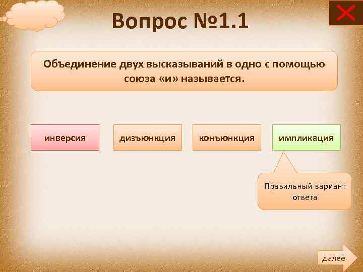 Вопрос № 1. 1 Объединение двух высказываний в одно с помощью союза «и» называется.