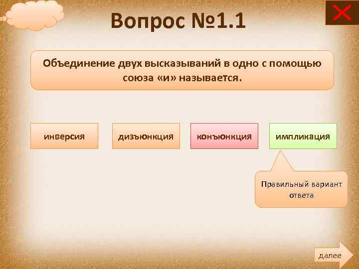 Вопрос № 1. 1 Объединение двух высказываний в одно с помощью союза «и» называется.