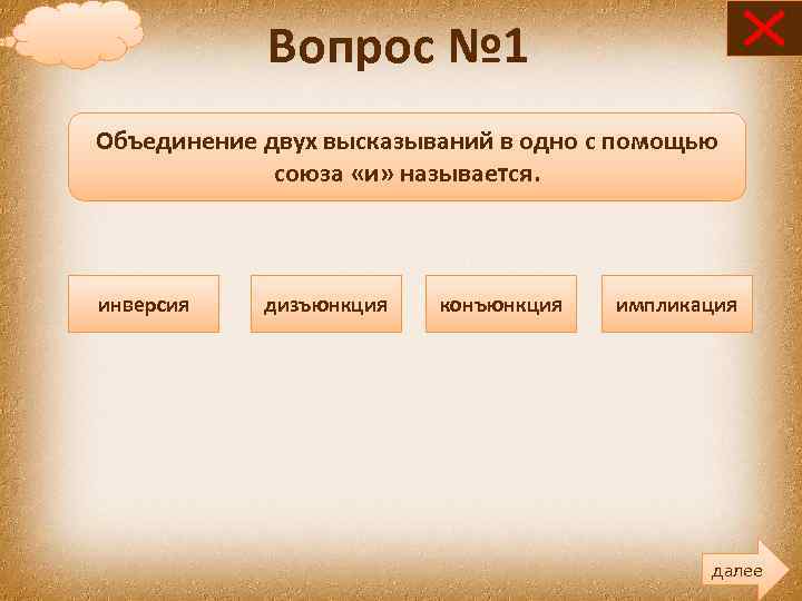 Вопрос № 1 Объединение двух высказываний в одно с помощью союза «и» называется. инверсия