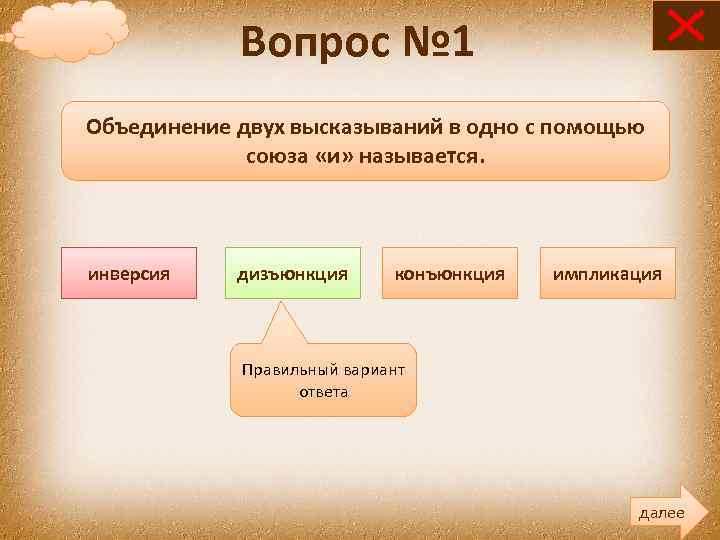 Вопрос № 1 Объединение двух высказываний в одно с помощью союза «и» называется. инверсия