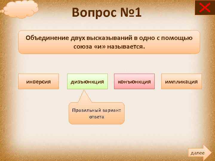 Вопрос № 1 Объединение двух высказываний в одно с помощью союза «и» называется. инверсия