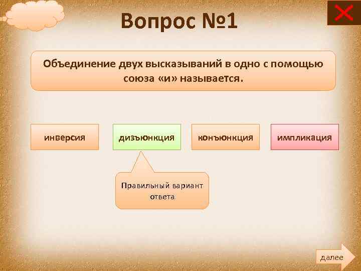 Вопрос № 1 Объединение двух высказываний в одно с помощью союза «и» называется. инверсия