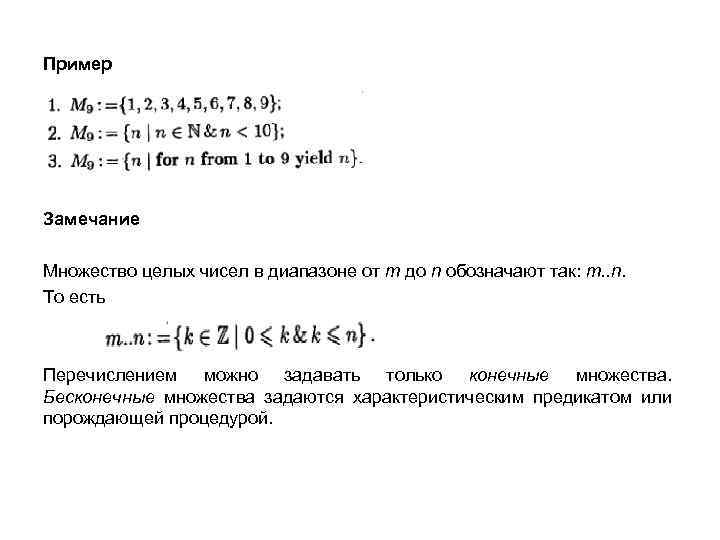 Пример Замечание Множество целых чисел в диапазоне от m до n обозначают так: m.