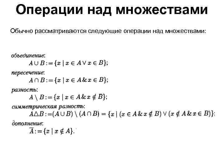 Операции объединения пересечения и дополнения