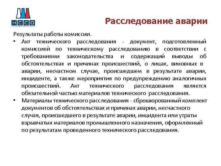 Техническое расследование причин аварии