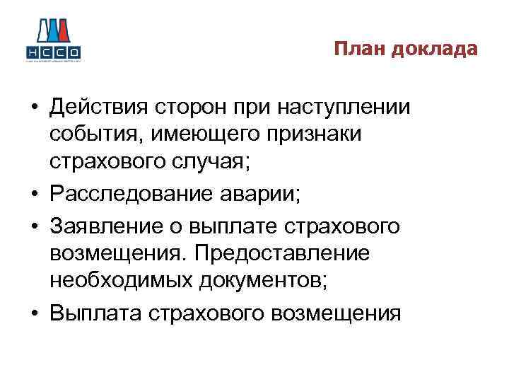 Описание причин. Признаки страхового случая. Признаки наступления страхового случая. Действия сторон при наступлении страхового случая. Основные признаки страхового события.