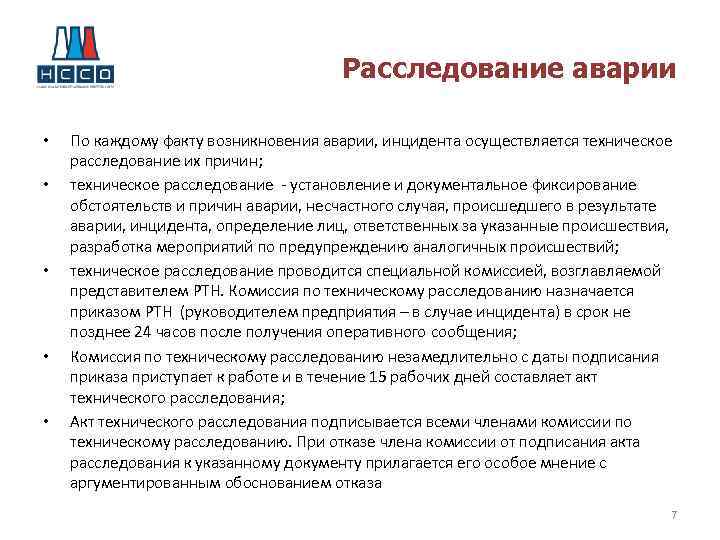 Расследование причин инцидентов. Алгоритм расследования инцидентов. Расследование причин аварий. Методика расследования ДТП. Техническое расследование причин инцидентов.