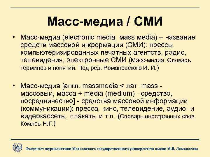 Масс-медиа / СМИ • Масс-медиа (electronic media, мass мedia) – название средств массовой информации