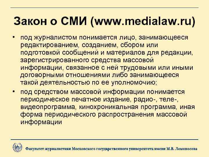 Закон о СМИ (www. medialaw. ru) • под журналистом понимается лицо, занимающееся редактированием, созданием,