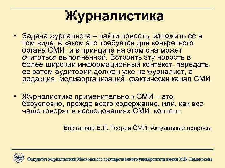 Журналистика • Задача журналиста – найти новость, изложить ее в том виде, в каком