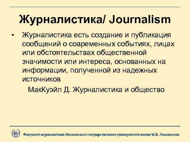 Журналистика/ Journalism • Журналистика есть создание и публикация сообщений о современных событиях, лицах или