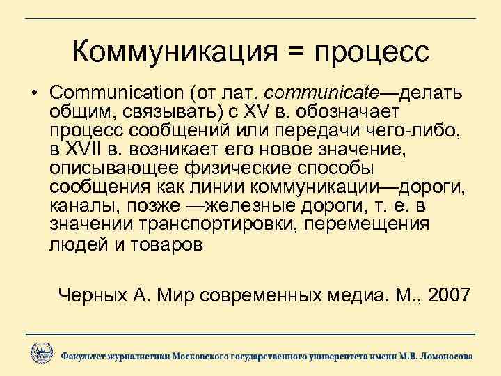 Коммуникация = процесс • Communication (от лат. communicate—делать общим, связывать) с XV в. обозначает
