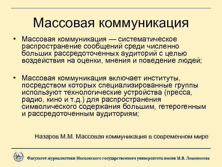 Массовая коммуникация • Массовая коммуникация — систематическое распространение сообщений среди численно больших рассредоточенных аудиторий