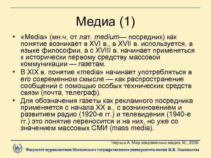 Медиа (1) • «Media» (мн. ч. от лат. medium— посредник) как понятие возникает в