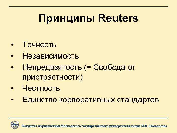 Принципы Reuters • • • Точность Независимость Непредвзятость (= Свобода от пристрастности) Честность Единство