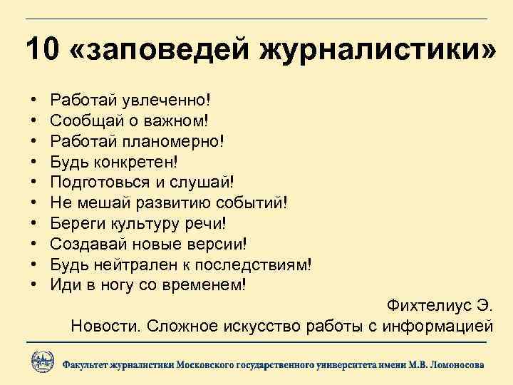 10 «заповедей журналистики» • • • Работай увлеченно! Сообщай о важном! Работай планомерно! Будь