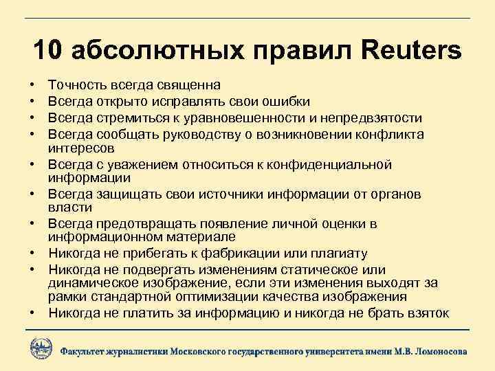 10 абсолютных правил Reuters • • • Точность всегда священна Всегда открыто исправлять свои