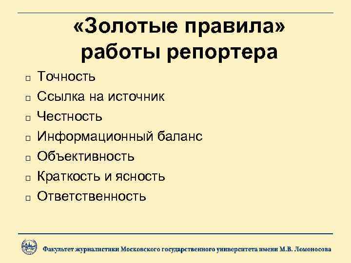  «Золотые правила» работы репортера Точность Ссылка на источник Честность Информационный баланс Объективность Краткость