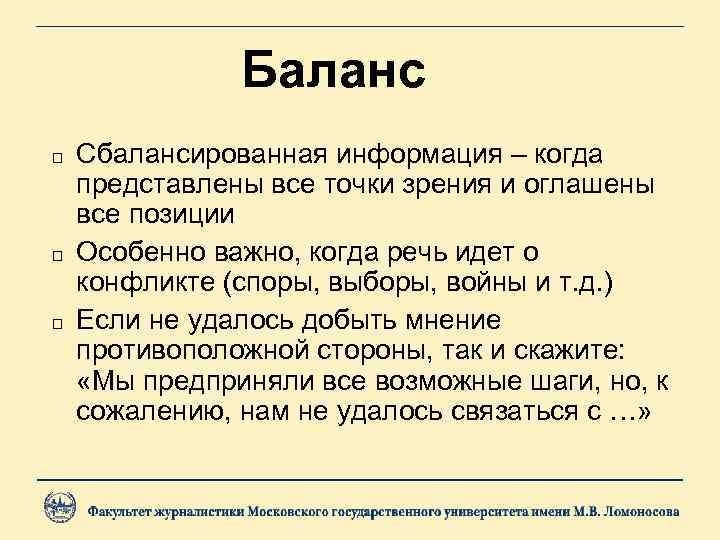 Баланс Сбалансированная информация – когда представлены все точки зрения и оглашены все позиции Особенно