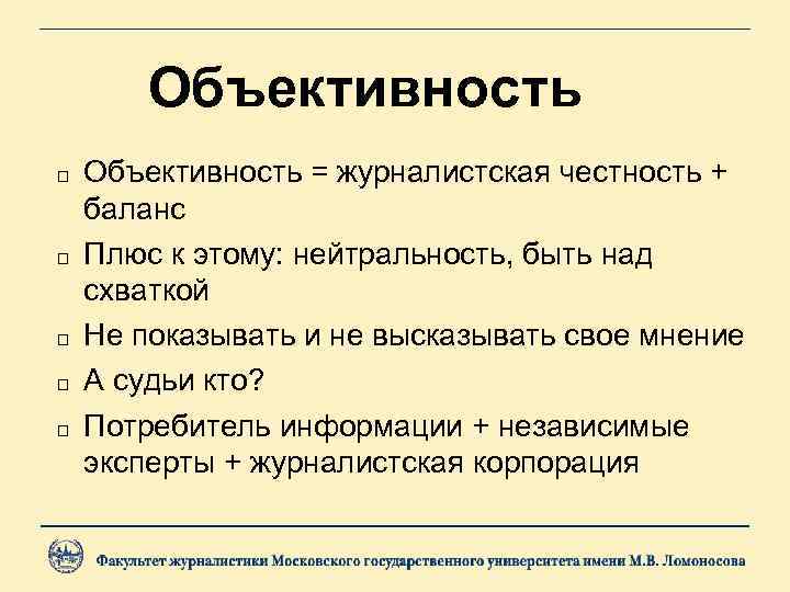 Объективность Объективность = журналистская честность + баланс Плюс к этому: нейтральность, быть над схваткой