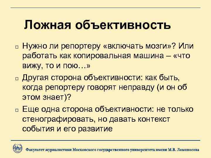 Ложная объективность Нужно ли репортеру «включать мозги» ? Или работать как копировальная машина –