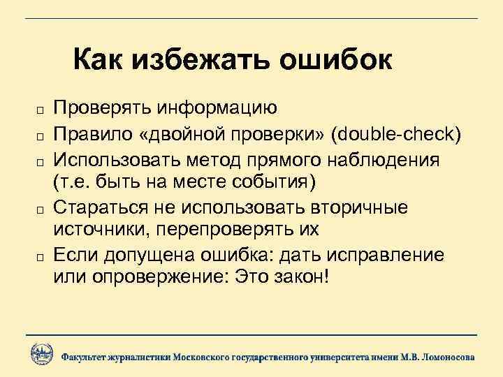 Как избежать ошибок Проверять информацию Правило «двойной проверки» (double-check) Использовать метод прямого наблюдения (т.