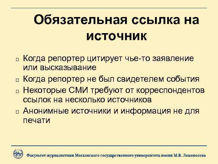 Обязательная ссылка на источник Когда репортер цитирует чье-то заявление или высказывание Когда репортер не