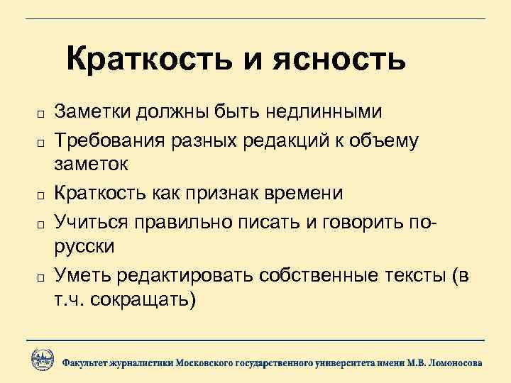 Краткость и ясность Заметки должны быть недлинными Требования разных редакций к объему заметок Краткость