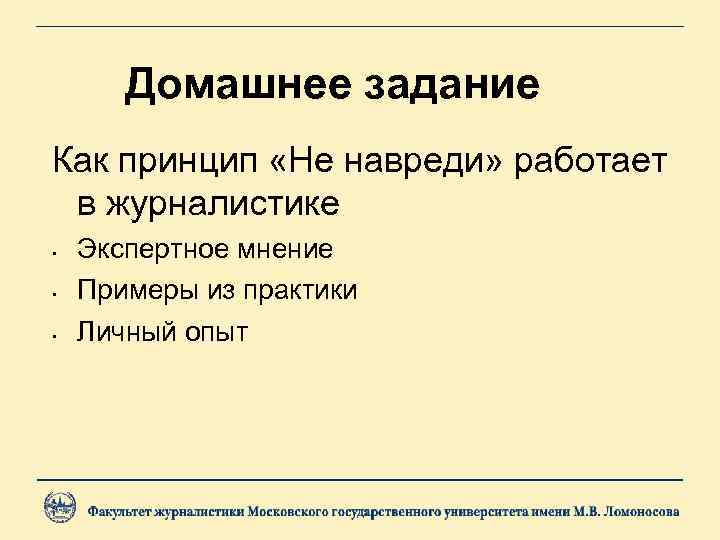 Домашнее задание Как принцип «Не навреди» работает в журналистике • • • Экспертное мнение