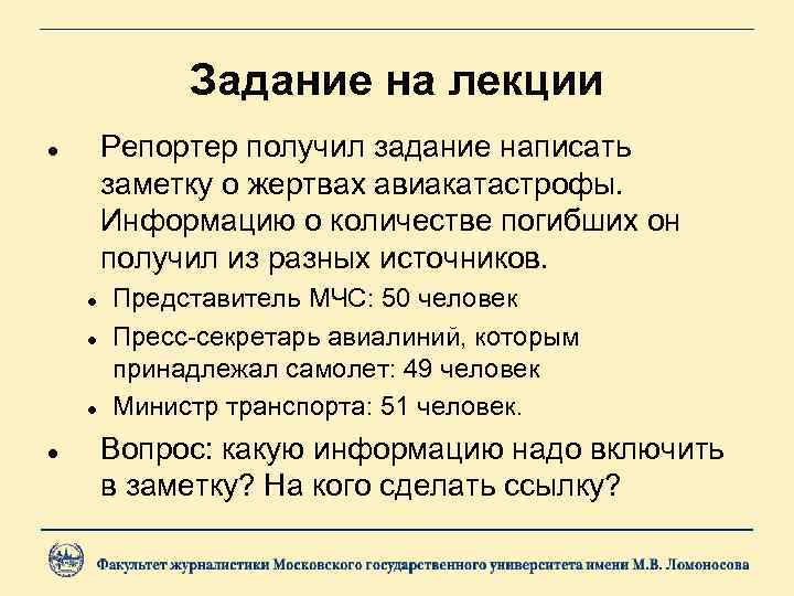 Задание на лекции Репортер получил задание написать заметку о жертвах авиакатастрофы. Информацию о количестве