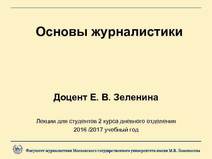 Основы журналистики Доцент Е. В. Зеленина Лекции для студентов 2 курса дневного отделения 2016