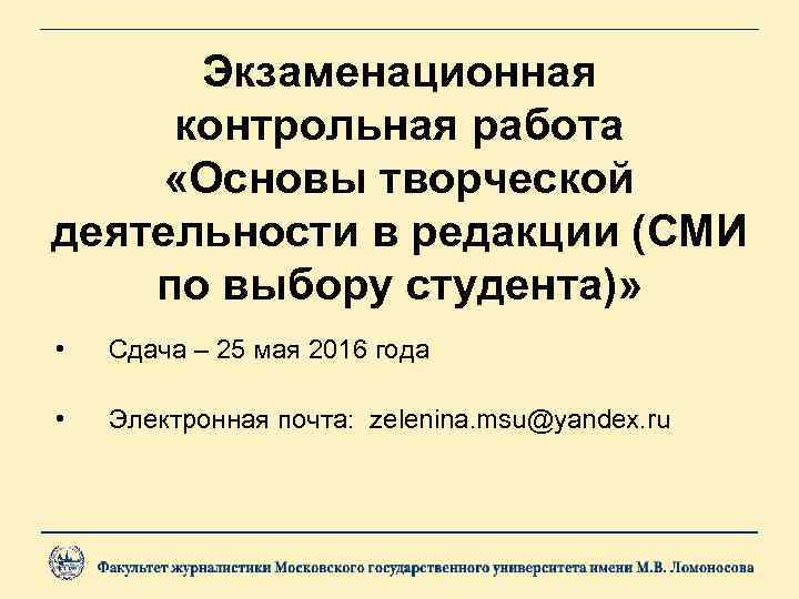 Экзаменационная контрольная работа «Основы творческой деятельности в редакции (СМИ по выбору студента)» • Сдача