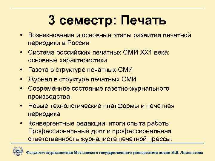 3 семестр: Печать • Возникновение и основные этапы развития печатной периодики в России •