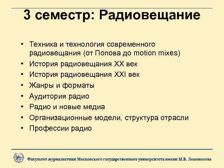 3 семестр: Радиовещание • Техника и технология современного радиовещания (от Попова до motion mixes)