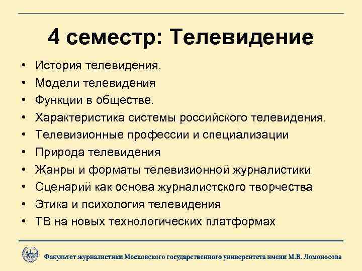 4 семестр: Телевидение • • • История телевидения. Модели телевидения Функции в обществе. Характеристика