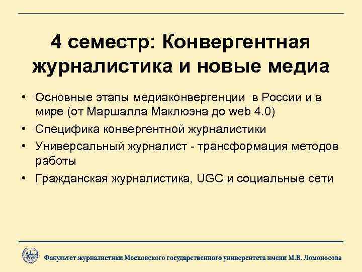 4 семестр: Конвергентная журналистика и новые медиа • Основные этапы медиаконвергенции в России и