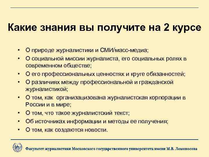 Какие знания вы получите на 2 курсе • О природе журналистики и СМИ/масс-медиа; •