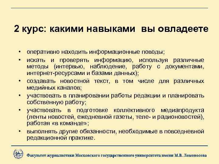 2 курс: какими навыками вы овладеете • оперативно находить информационные поводы; • искать и