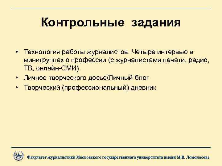 Контрольные задания • Технология работы журналистов. Четыре интервью в минигруппах о профессии (с журналистами