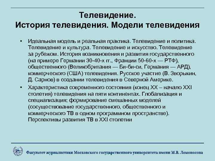 Телевидение. История телевидения. Модели телевидения • • Идеальная модель и реальная практика. Телевидение и