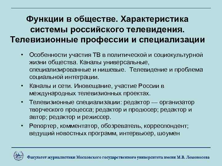 Функции в обществе. Характеристика системы российского телевидения. Телевизионные профессии и специализации • Особенности участия