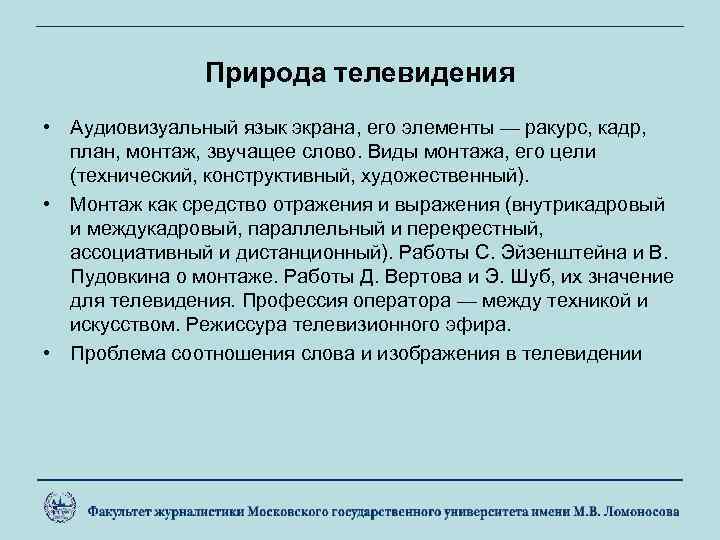 Природа телевидения • Аудиовизуальный язык экрана, его элементы — ракурс, кадр, план, монтаж, звучащее