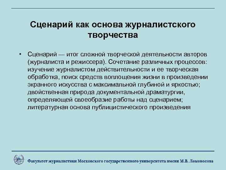 Сценарий как основа журналистского творчества • Сценарий — итог сложной творческой деятельности авторов (журналиста