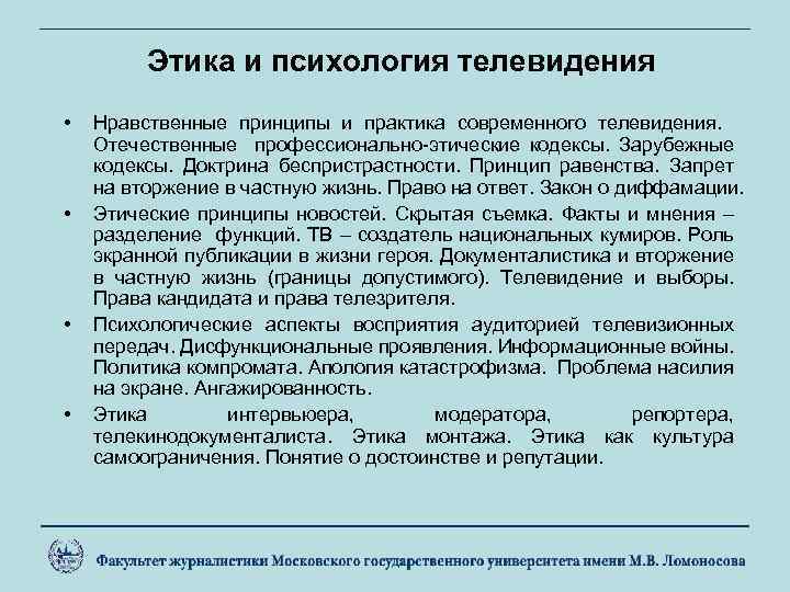 Этика и психология телевидения • • Нравственные принципы и практика современного телевидения. Отечественные профессионально-этические