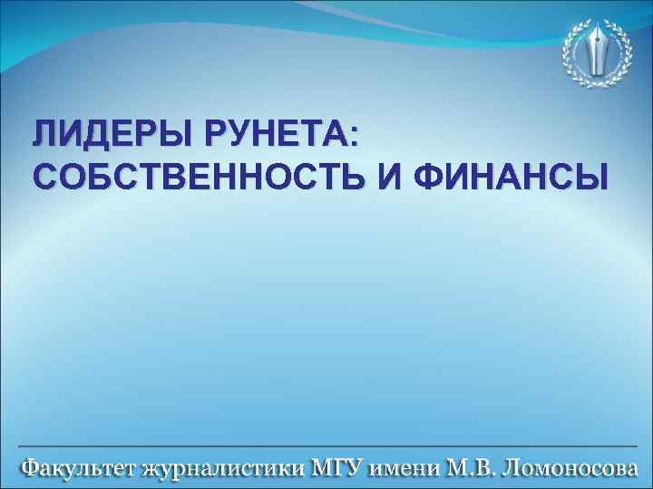 ЛИДЕРЫ РУНЕТА: СОБСТВЕННОСТЬ И ФИНАНСЫ 