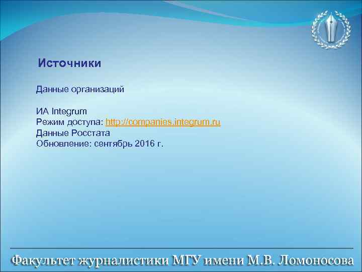 Источники Данные организаций ИА Integrum Режим доступа: http: //companies. integrum. ru Данные Росстата Обновление: